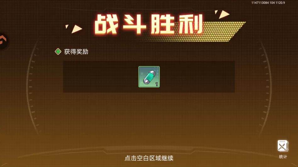 战斗胜利奖励结算