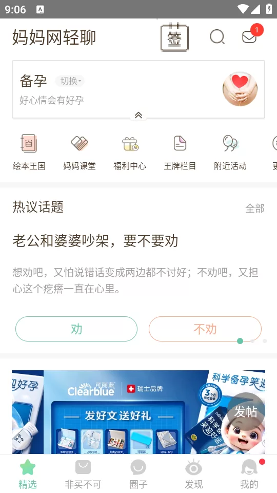 妈妈网轻聊app精选话题界面 妈妈网轻聊app精选话题界面