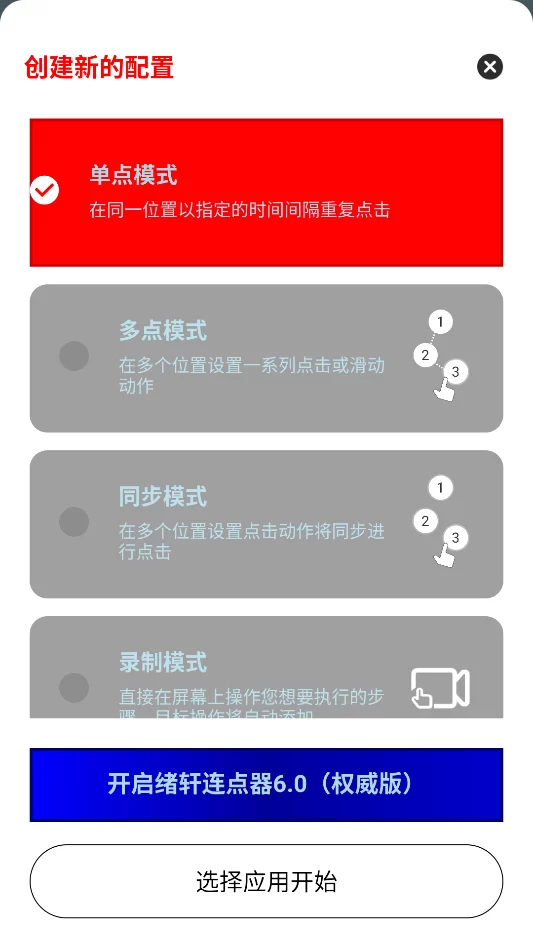 绪轩连点器模式选择界面