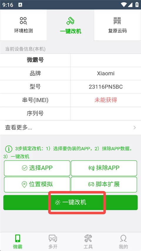 微霸抹机改机过程步骤图 微霸抹机改机过程步骤图