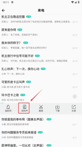 试听并选择铃声