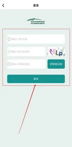 白云机场App注册步骤三