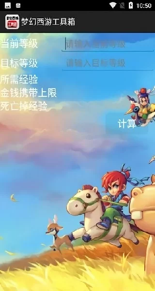 梦幻西游计算器手机版