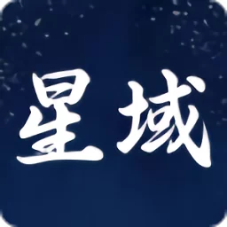 星域社区安装包