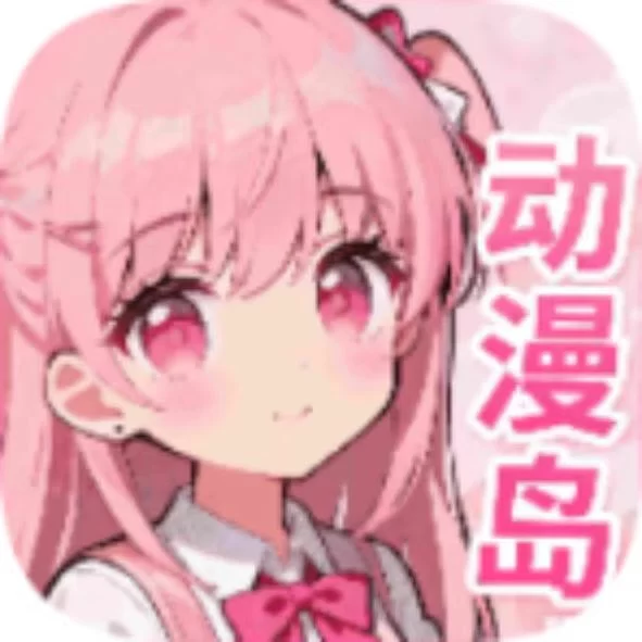 动漫岛X官方正版