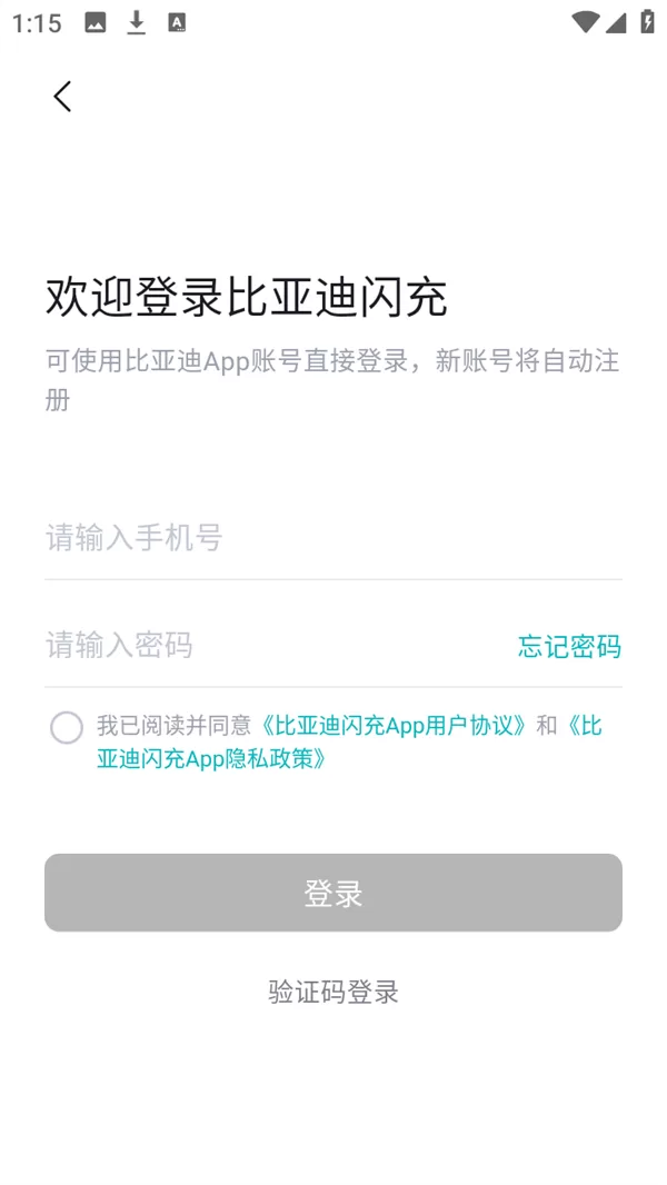 比亚迪闪充APP登录界面示意图