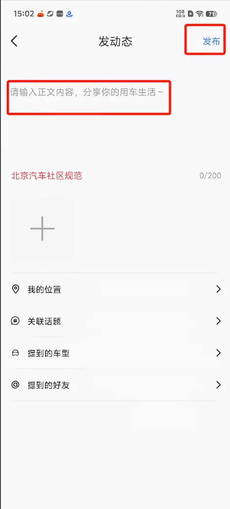 北京汽车app社区发动态功能截图 北京汽车app社区发动态功能截图