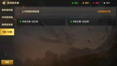 地下城与勇士手游服务器选择界面