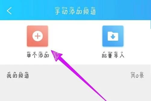 点击“单个添加”按钮