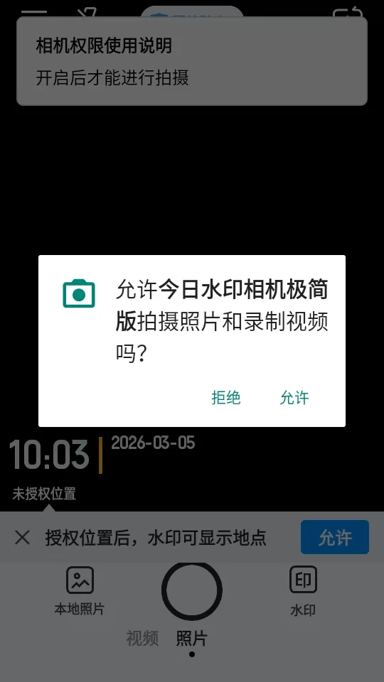 今日水印相机极简版权限授权界面