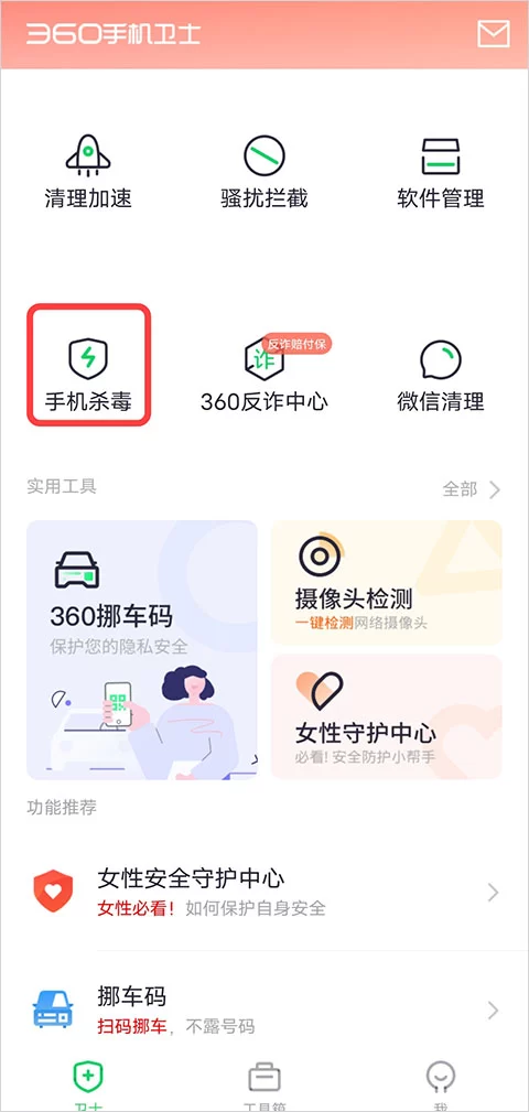 手机杀毒功能界面截图