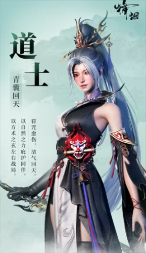 烽烟道士职业展示