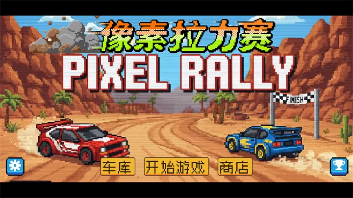 游戏主界面与车辆选择