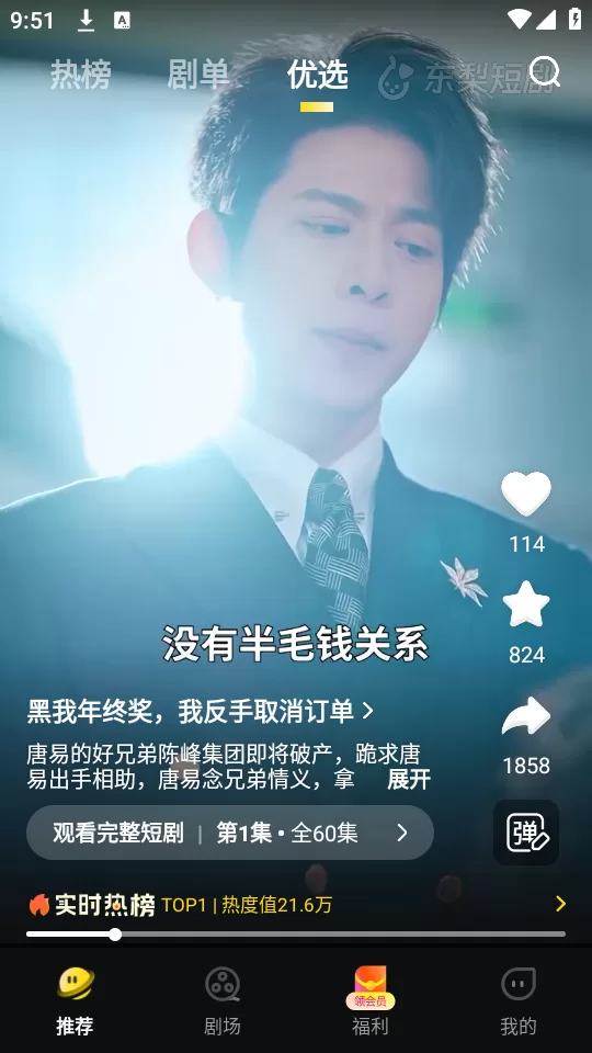 东梨短剧红包版剧集推荐界面