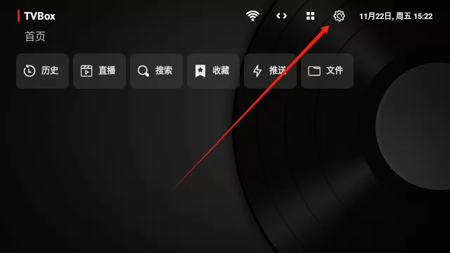 进入TVBox黑壳版设置界面 进入TVBox黑壳版设置界面