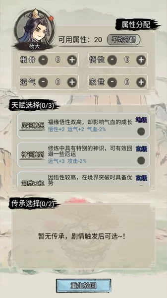 角色属性与天赋选择界面