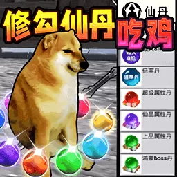 修勾吃丹修仙1手机版