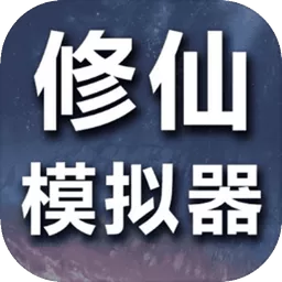 修仙模拟器