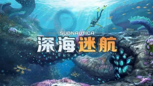 深海迷航手游版