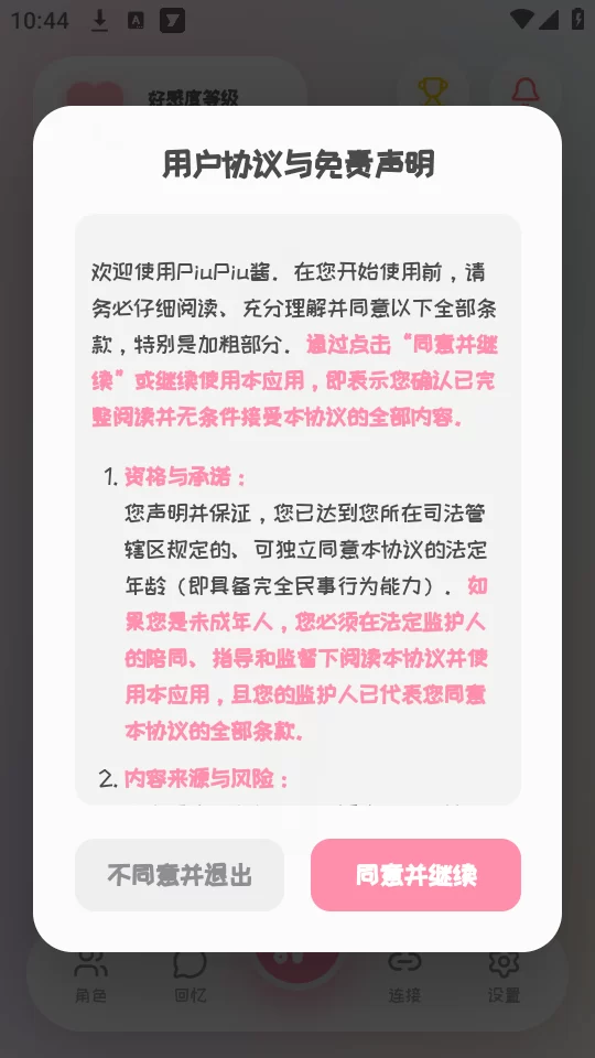 PiuPiu酱官方版使用协议界面