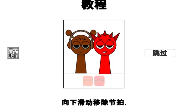 静音或移除节拍