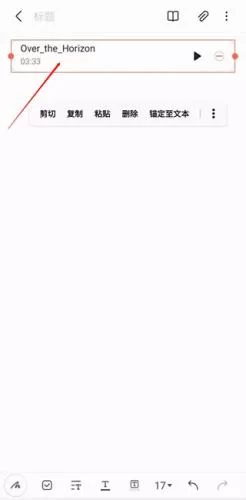 步骤五:音频成功插入笔记 步骤五:音频成功插入笔记