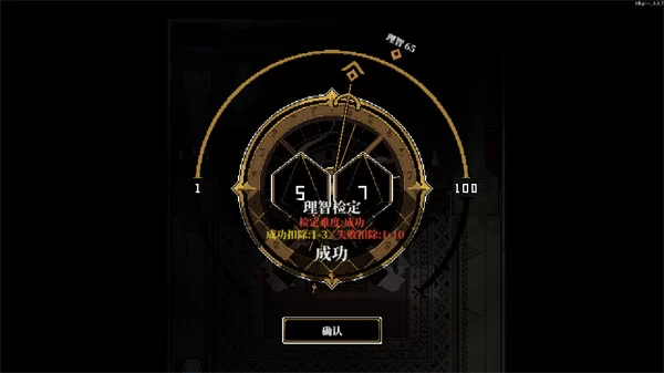 游戏判定界面截图，展示技能检定的过程