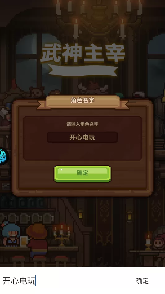 游戏角色创建命名界面