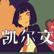 凯尔文游戏移植版