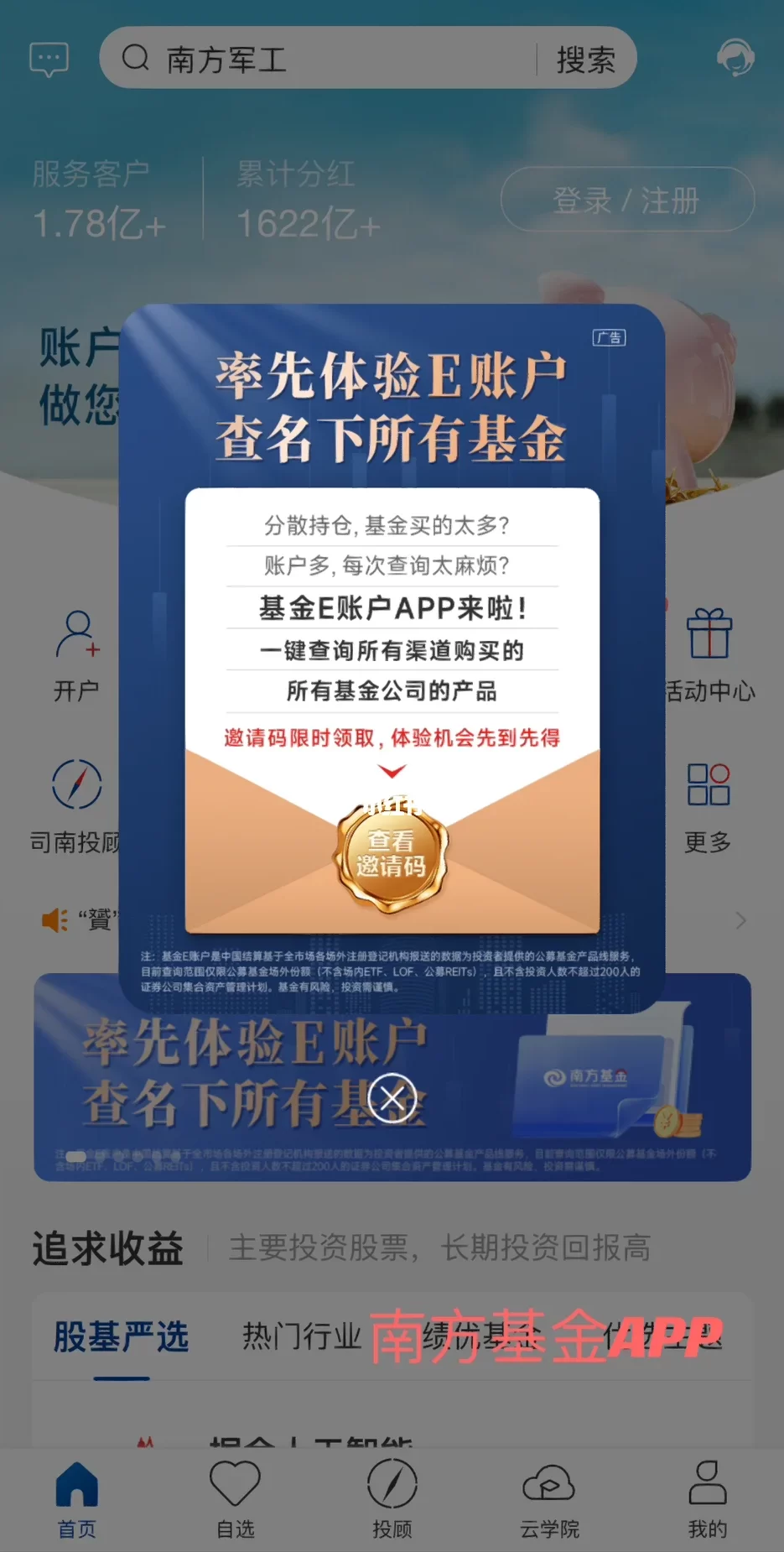 通过南方基金APP获取邀请码示意图