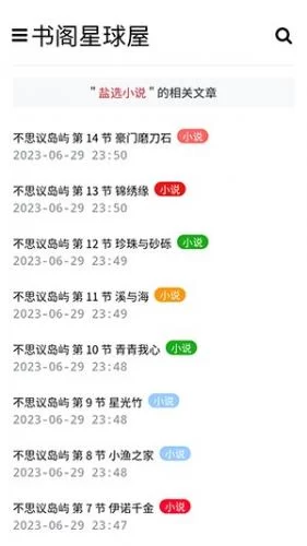 盐选书阁小说板块