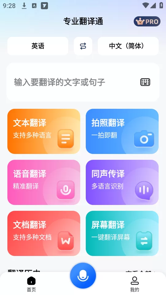 专业翻译通app主界面展示