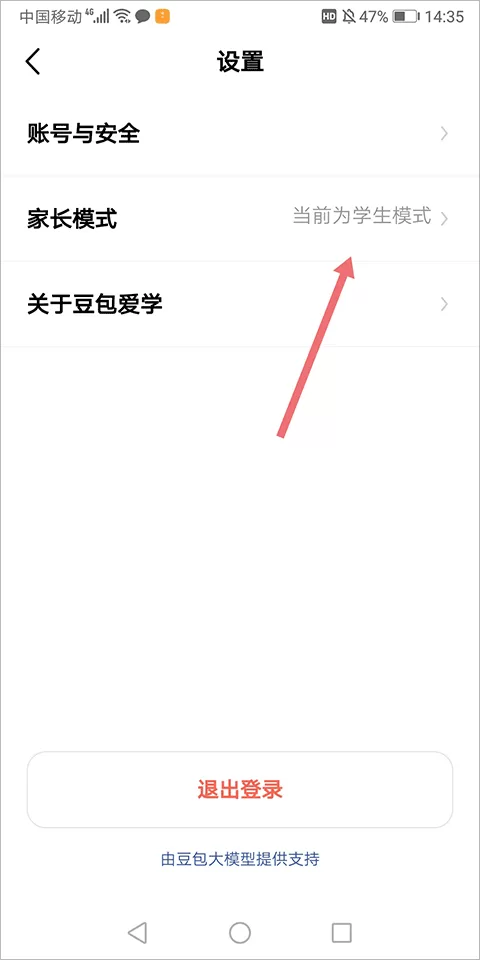 豆包爱学APP家长模式设置界面