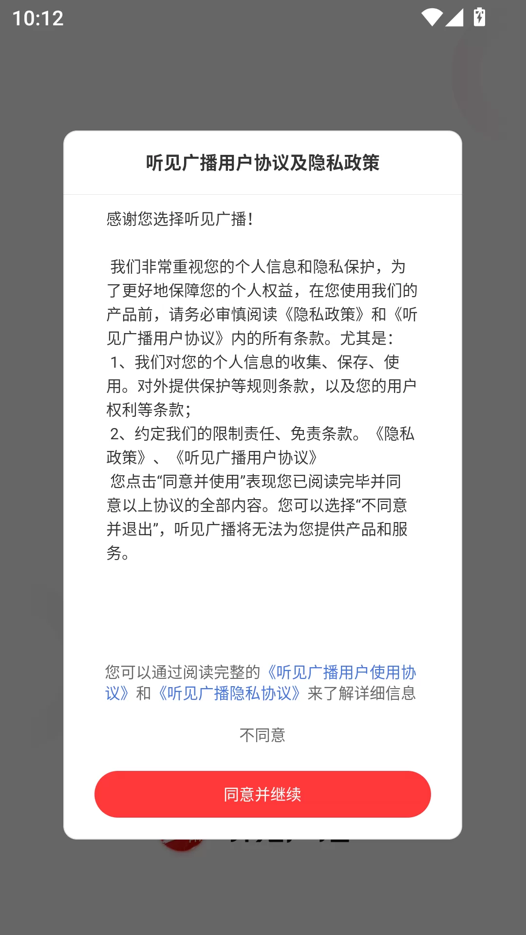 听见广播APP启动协议界面