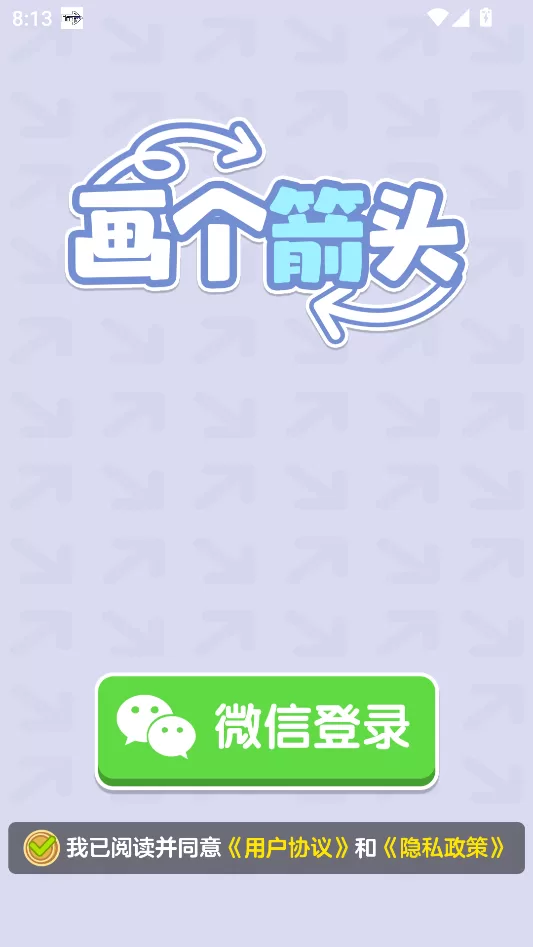 画个箭头游戏登录授权界面