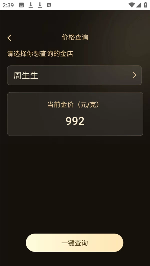 实时金价APP一键查询功能