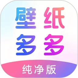 壁纸多多纯净版