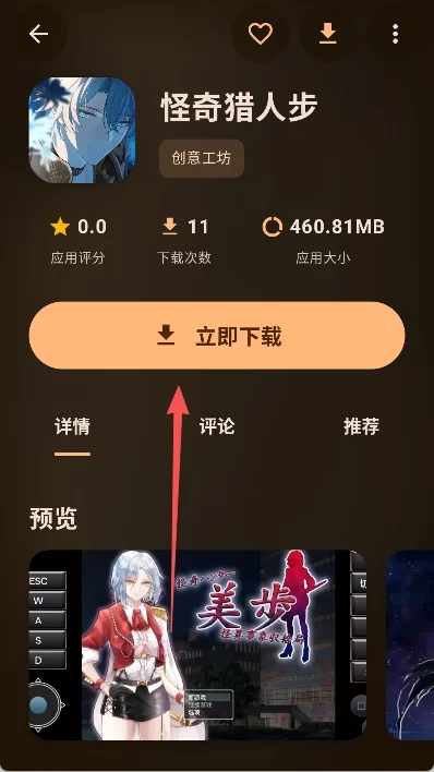 鹿谷社区游戏详情与下载按钮示意图