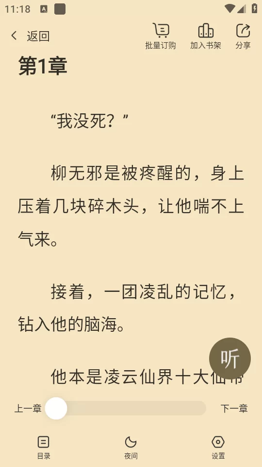 热门小说大全app阅读与听书功能