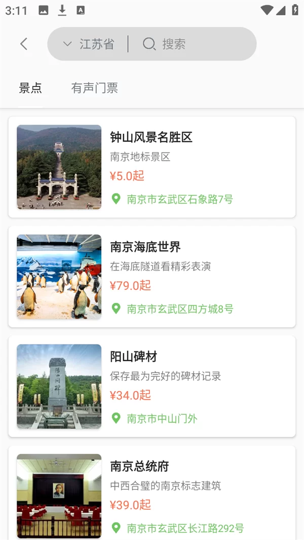 苏心游APP景点预约界面