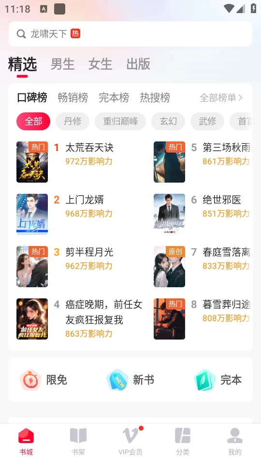 热门小说大全app首页浏览