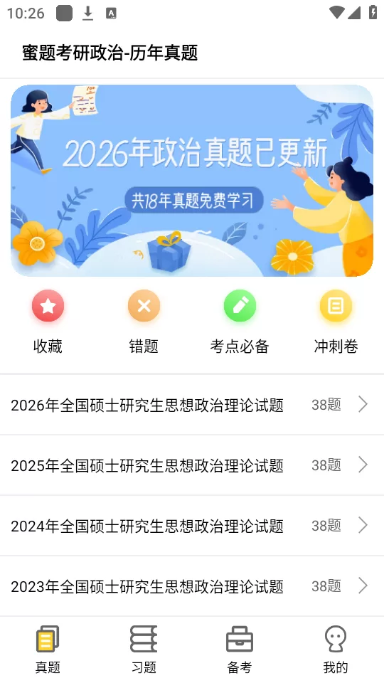 蜜题考研政治app真题与专题界面