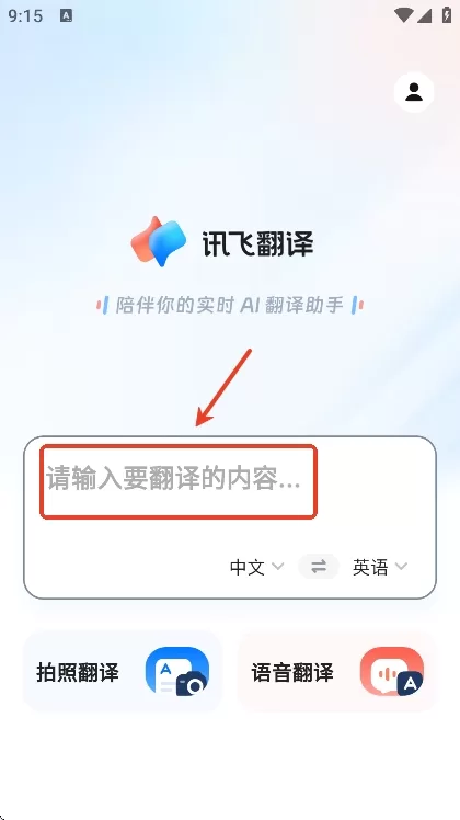 讯飞翻译APP文本翻译界面演示 讯飞翻译APP文本翻译界面演示