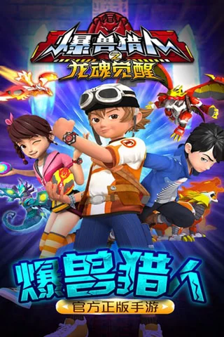 爆兽猎人之龙魂觉醒游戏画面 爆兽猎人之龙魂觉醒游戏画面