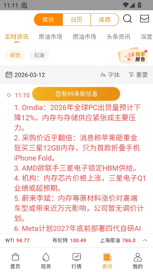 口袋原油APP资讯界面展示