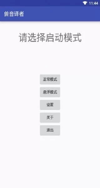 兽语翻译手机版操作界面示意图
