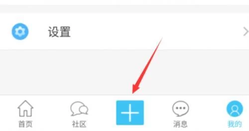 点击加号发帖 点击加号发帖