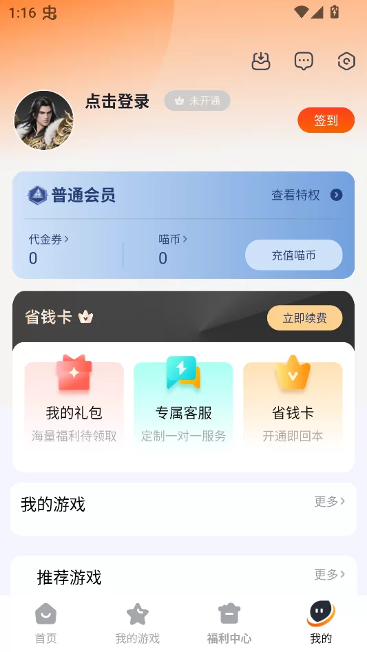 掌喵手游app个人中心界面