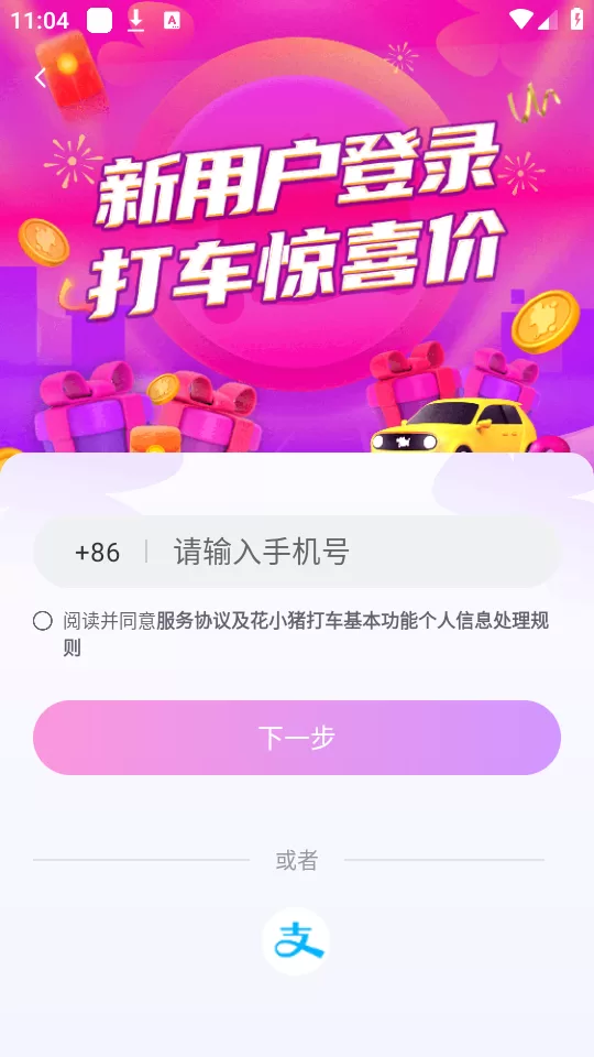 花小猪打车APP登录与个人中心界面示意图