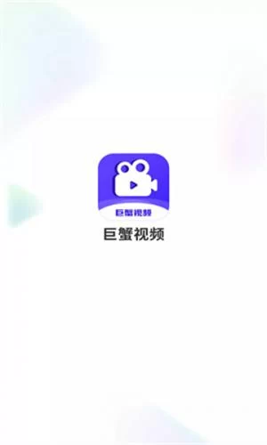 巨蟹视频APP主界面展示